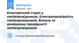 Електричний струм у напівпровідниках. Електропровідність напівпровідників. Власна та домішкова провідності напівпровідників
