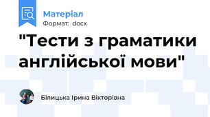 "Тести з граматики англійської мови"