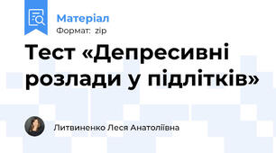 Тест «Депресивні розлади у підлітків»