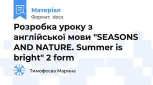Розробка уроку з англійської мови "SEASONS AND NATURE. Summer is bright" 2 form