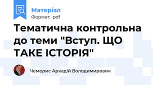 Тематична контрольна до теми "Вступ. ЩО ТАКЕ ІСТОРІЯ"