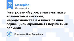 Iнтегрований урок з математики з елементами читання, народознавства в 4 класi. Заміна одиниць вимірювання і порівняння величин