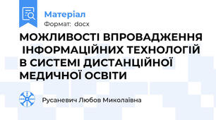 МОЖЛИВОСТІ ВПРОВАДЖЕННЯ  ІНФОРМАЦІЙНИХ ТЕХНОЛОГІЙ В СИСТЕМІ ДИСТАНЦІЙНОЇ МЕДИЧНОЇ ОСВІТИ