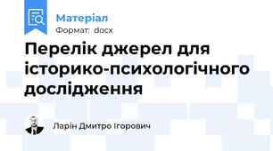 Перелік джерел для історико-психологічного дослідження