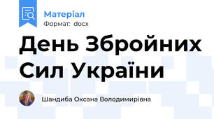 День Збройних Сил України