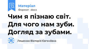 Чим я пізнаю світ. Для чого нам зуби. Догляд за зубами.