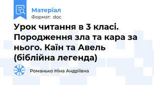 Урок читання в 3 класі. Породження зла та кара за нього. Каїн та Авель (біблійна легенда)
