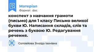 конспект з навчання грамоти (письмо) для 1 класу Письмо великої букви Ю. Написання складів, слів та речень з буквою Ю. Редагування речення.
