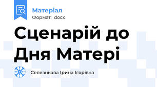 Сценарій до Дня Матері