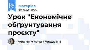 Урок "Економічне обґрунтування проєкту"