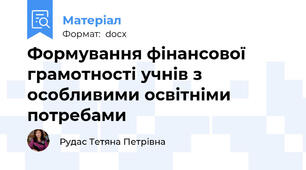 Формування фінансової грамотності учнів з особливими освітніми потребами