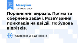 Порівняння виразів. Пряма та обернена задачі. Розв’язання прикладів на дві дії. Побудова відрізків.