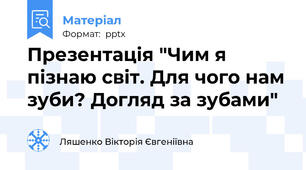 Презентація "Чим я пізнаю світ. Для чого нам зуби? Догляд за зубами"