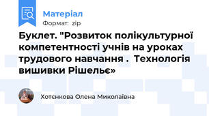 Буклет. "Розвиток полікультурної компетентності учнів на уроках трудового навчання .  Технологія вишивки Рішельє»