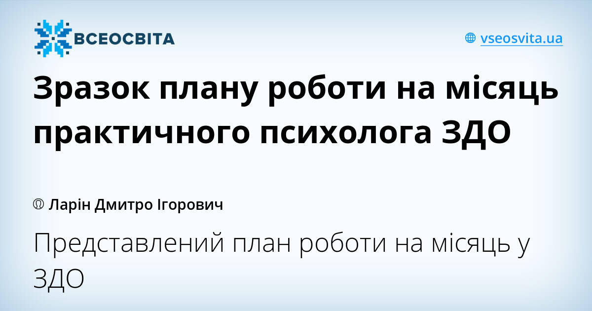 План роботи психолога на місяць