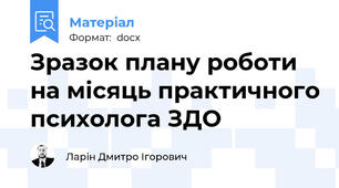 Зразок плану роботи на місяць практичного психолога ЗДО