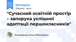 "Сучасний освітній простір – запорука успішної адаптації першокласників"