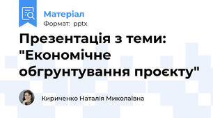 Презентація з теми: "Економічне обгрунтування проєкту"