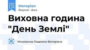 Виховна година "День Землі"