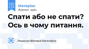 Спати або не спати? Ось в чому питання.