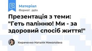 Презентація з теми: "Геть палінню! Ми - за здоровий спосіб життя!"