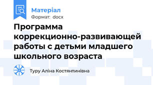 Программа  коррекционно-развивающей работы с детьми младшего школьного возраста
