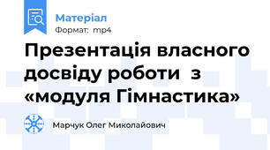 Презентація власного досвіду роботи  з «модуля Гімнастика»