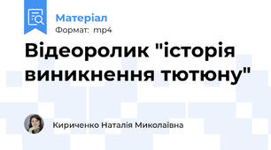 Відеоролик "історія виникнення тютюну"