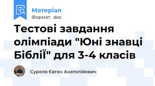 Тестові завдання олімпіади "Юні знавці БібліЇ" для 3-4 класів
