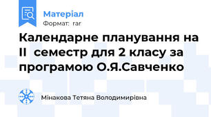 Календарне планування на ІІ  семестр для 2 класу за програмою О.Я.Савченко