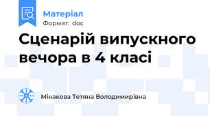 Сценарій випускного вечора в 4 класі