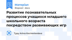 Развитие познавательных процессов учащихся младшего школьного возраста посредством развивающих игр