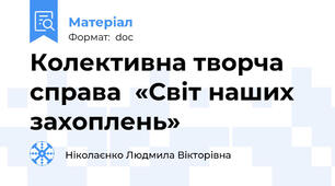 Колективна творча справа  «Світ наших захоплень»