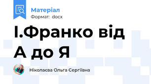 І.Франко від А до Я