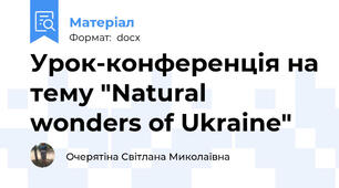 Урок-конференція на тему "Natural wonders of Ukraine"