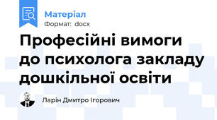 Професійні вимоги до психолога закладу дошкільної освіти