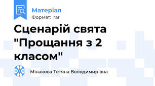 Сценарій свята "Прощання з 2 класом"