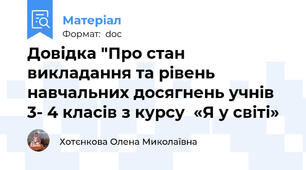 Довідка "Про стан викладання та рівень  навчальних досягнень учнів 3- 4 класів з курсу  «Я у світі»