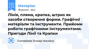 Лінія, пляма, крапка, штрих як засоби створення форми. Графічні матеріали та інструменти. Прийоми роботи графічними інструментами. Пригоди Лінії та Крапки