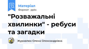 "Розважальні хвилинки" - ребуси та загадки