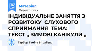ІНДИВІДУАЛЬНЕ ЗАНЯТТЯ З РОЗВИТОКУ  СЛУХОВОГО  СПРИЙМАННЯ  ТЕМА:  ТЕКСТ ,, ЗИМОВІ КАНІКУЛИ ,,