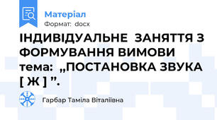 ІНДИВІДУАЛЬНЕ  ЗАНЯТТЯ З ФОРМУВАННЯ ВИМОВИ  тема:  ,,ПОСТАНОВКА ЗВУКА [ Ж ] ’’.