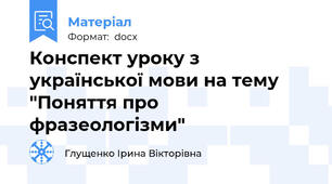 Конспект уроку з української мови на тему "Поняття про фразеологізми"