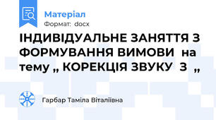 ІНДИВІДУАЛЬНЕ ЗАНЯТТЯ З ФОРМУВАННЯ ВИМОВИ  на тему ,, КОРЕКЦІЯ ЗВУКУ  З  ,,