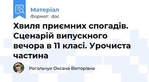 Хвиля приємних спогадів. Сценарій випускного вечора в 11 класі. Урочиста частина
