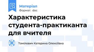 Характеристика студента-практиканта для вчителя