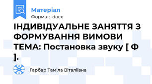 ІНДИВІДУАЛЬНЕ ЗАНЯТТЯ З  ФОРМУВАННЯ ВИМОВИ  ТЕМА: Постановка звуку [ Ф ].
