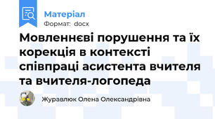 Мовленнєві порушення та їх корекція в контексті співпраці асистента вчителя та вчителя-логопеда