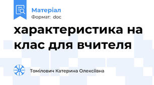 характеристика на клас для вчителя