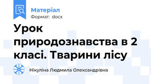 Урок природознавства в 2 класі. Тварини лісу